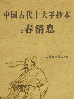 cover image of 中国古代十大手抄本之春消息